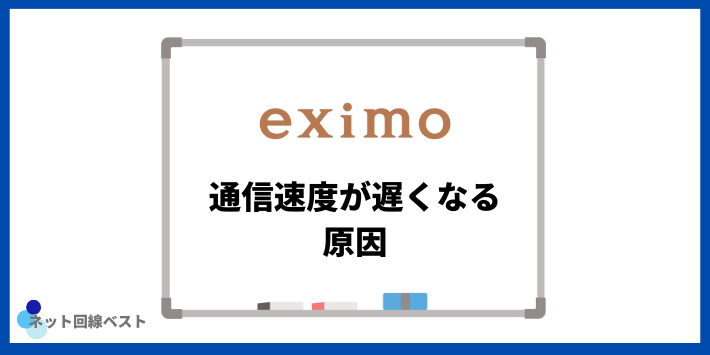 eximoの通信速度が遅くなる原因