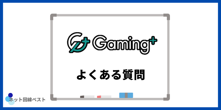 ゲーミングプラスの評判についてよくある質問