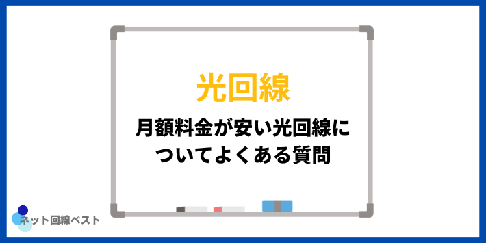 月額料金が安い光回線についてよくある質問