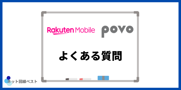 楽天モバイル・povoについてよくある質問