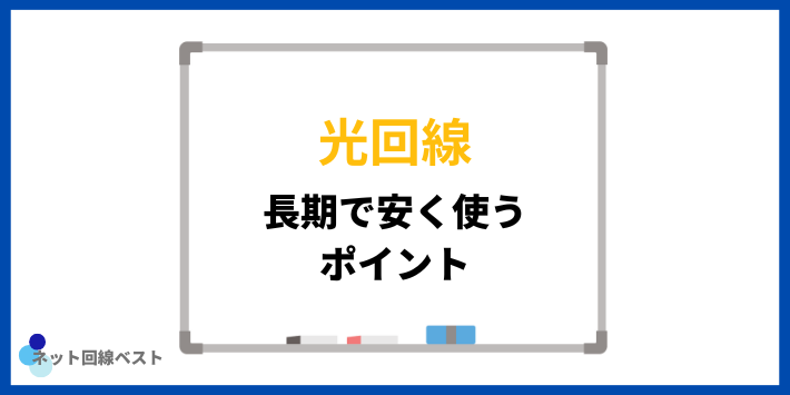 光回線を長期で安く使うポイント