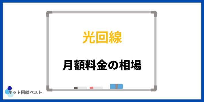 光回線 月額料金の相場