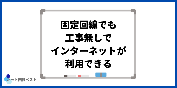 固定回線でも工事無しでインターネットが利用できる