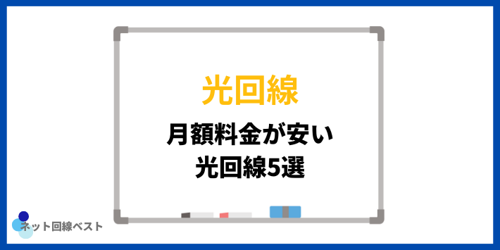 月額料金が安い光回線5選
