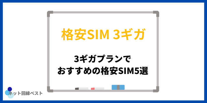 3ギガプランでおすすめの格安SIM5選