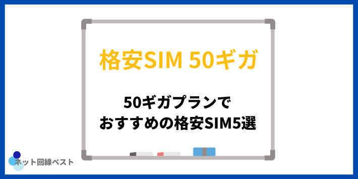 50ギガプランでおすすめの格安SIM5選
