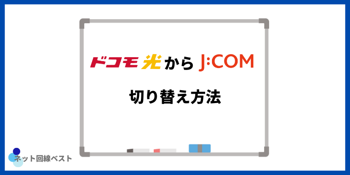 ドコモ光からJCOMへ切り替え方法