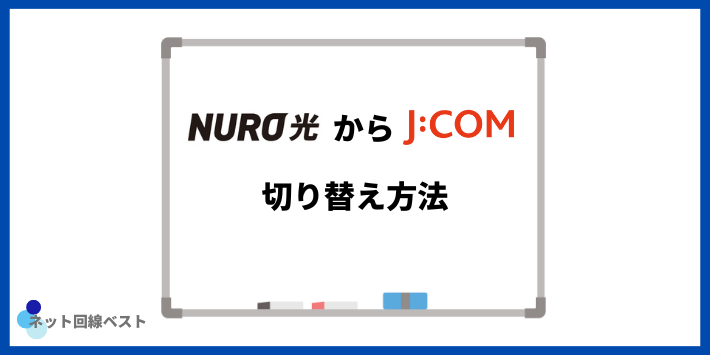 NURO光からJCOM切り替え方法