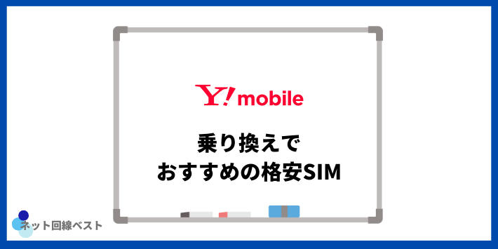 Y!mobileからの乗り換えでおすすめの格安SIM
