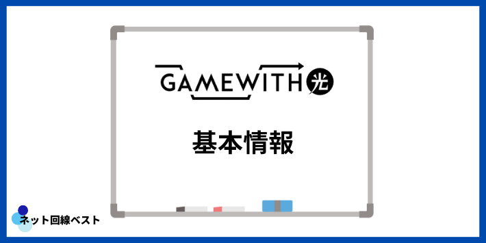 GameWith光の基本情報
