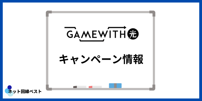 GameWith光のキャンペーン情報