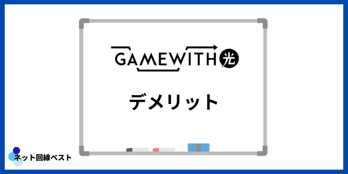 GameWith光のデメリット
