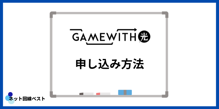 GameWith光の申し込み方法