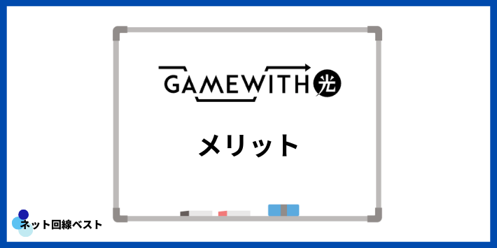 GameWith光のメリット