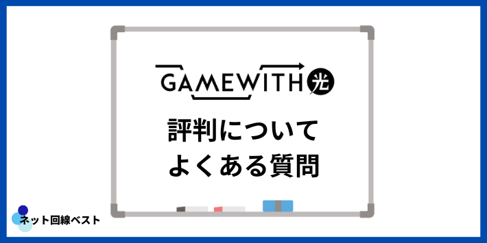 GameWith光の評判についてよくある質問