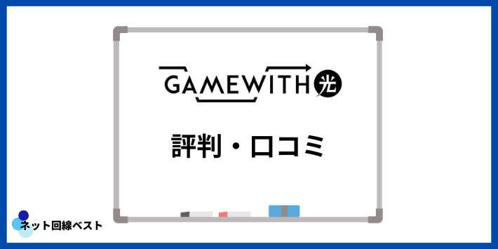 GameWith光に関する評判・口コミ