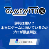 GameWith光の評判は悪い? 本当にゲームに向いているのかプロが徹底解説