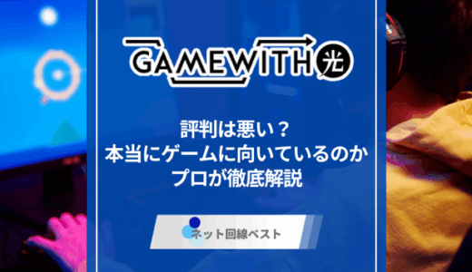 GameWith光の評判は悪い？　本当にゲームに向いているのかプロが徹底解説