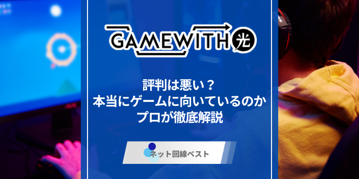 GameWith光の評判は悪い？　本当にゲームに向いているのかプロが徹底解説