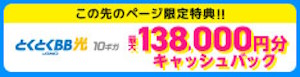 138000円キャッシュバック