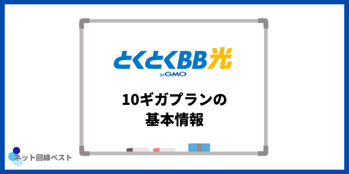 GMOとくとくBB光10ギガプランの基本情報