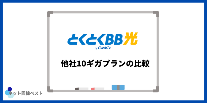 GMOとくとくBB光10ギガプランと他社10ギガプランの比較