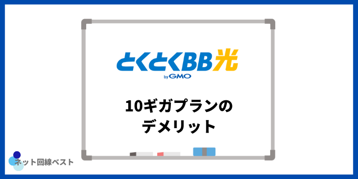 GMOとくとくBB光10ギガプランのデメリット