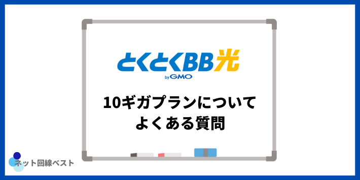 GMOとくとくBB光10ギガプランについてよくある質問