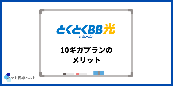 GMOとくとくBB光10ギガプランのメリット