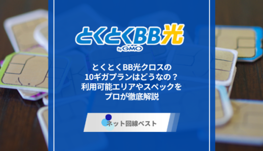 とくとくBB光クロスの10ギガプランはどうなの？利用可能エリアやスペックをプロが徹底解説