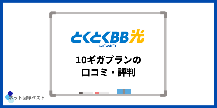 GMOとくとくBB光10ギガプランの口コミ・評判