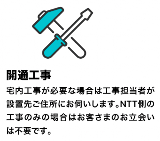 開通工事に立ち会う