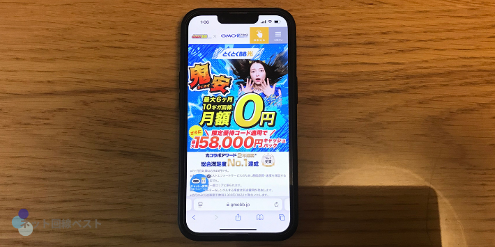 GMOとくとくBB光