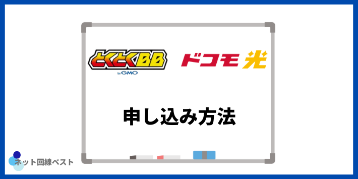 ドコモ光×GMOとくとくBBの申し込み方法