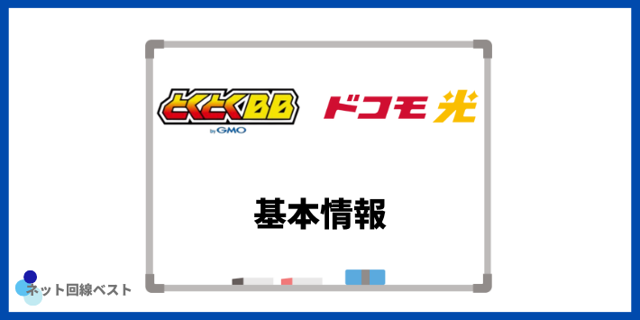 ドコモ光の基本情報