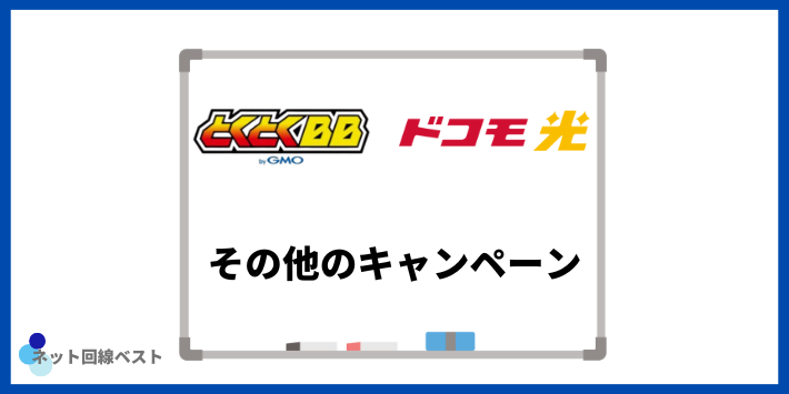 ドコモ光×GMOとくとくBB その他のキャンペーン情報