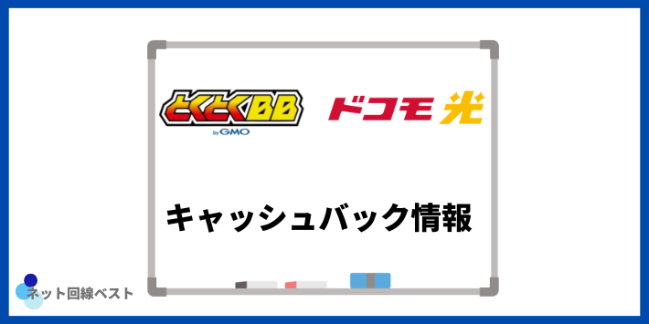 ドコモ光×GMOとくとくBBのキャッシュバック情報