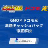 GMO×ドコモ光 高額キャッシュバックの全貌を徹底解説