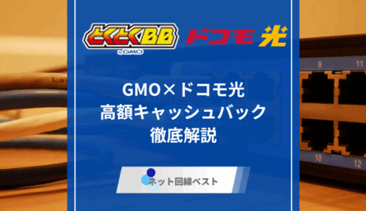 GMO×ドコモ光 高額キャッシュバックの全貌を徹底解説