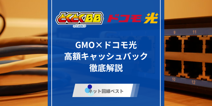 gmoとくとくbb ドコモ光 キャッシュバック、アイキャッチ