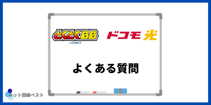 ドコモ光×GMOとくとくBBについてよくある質問