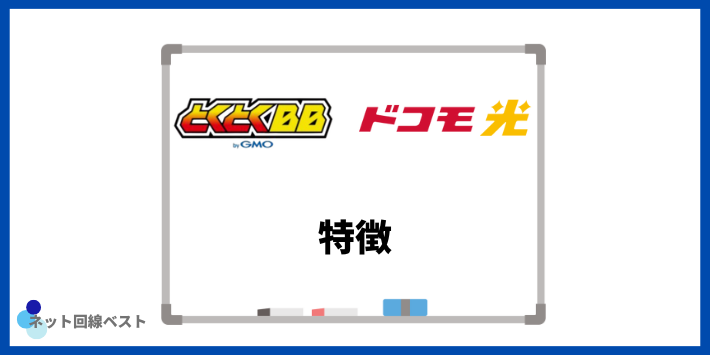 ドコモ光×GMOとくとくBBの特徴