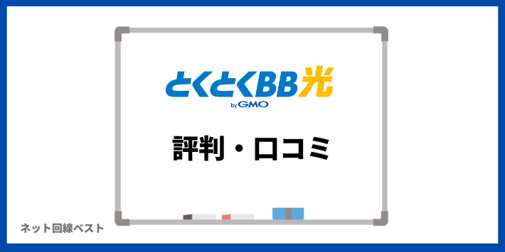 GMOとくとくBB光に関する評判・口コミ