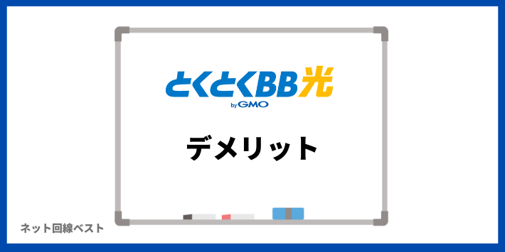 GMOとくとくBB光のデメリット