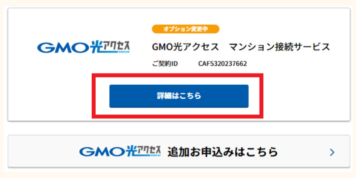 契約中のサービスが表示されるので、「詳細はこちら」を選択する