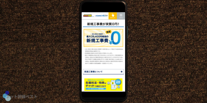 gmoキャンペーン工事費無料