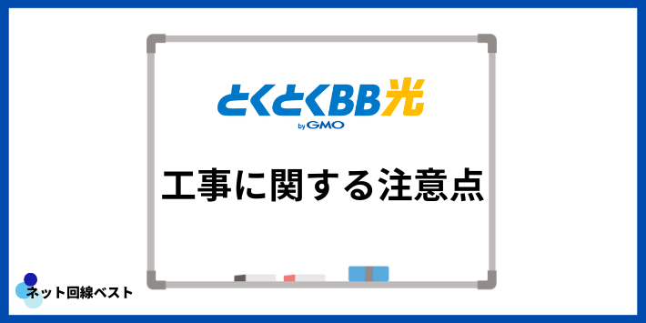 GMOとくとくBB光の工事に関する注意点