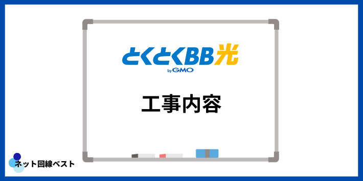 GMOとくとくBB光の工事内容