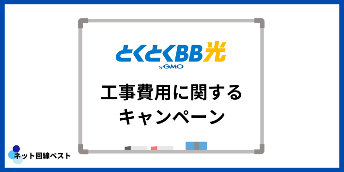 GMOとくとくBB光の工事費用に関するキャンペーン