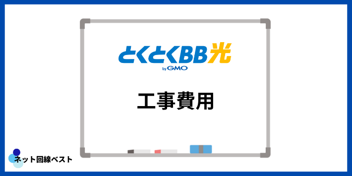 GMOとくとくBB光の工事費用